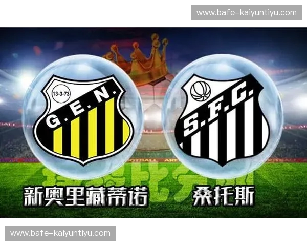 绿茵王权的保卫战:桑托斯与新奥的意志之巅