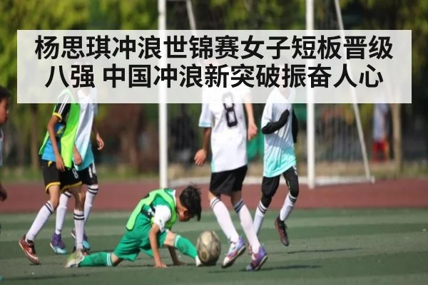 杨思琪冲浪世锦赛女子短板晋级八强 中国冲浪新突破振奋人心